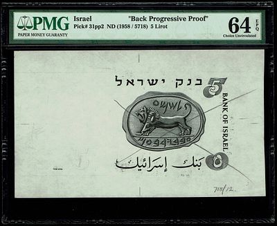 ישראל - 5 לירות 1958, שטר שלב הדפסה מתקדם בשחור לבן - גב השטר - PMG 64 EPQ. שטרות פרוף הם 