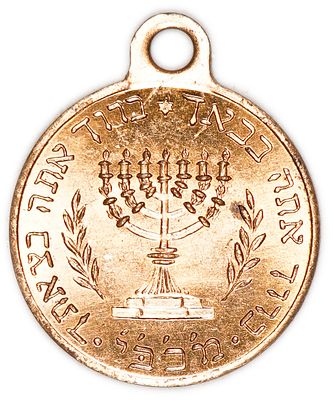 יודאיקה / ציונות - ארה"ב, קמע ברכה בצורת מדליה עם מנורה ומגן דוד - שנות ה־40-50
. קמע מתכת מוזהב 