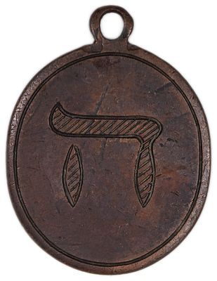 Judaica / Zionism - Eastern Europe, engraved amulet medal, circa early 20th century
. A small 