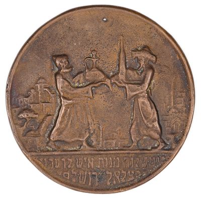 Palestine - Bezalel Jerusalem Medal "Sending Gifts to One Another" - Purim Festival
. A rare and 