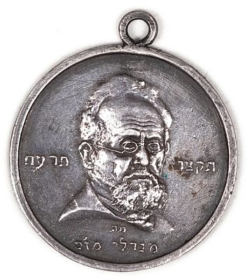 פלשתינה - מדליית "מנדלי מוכר ספרים" - תוצרת בצלאל, ירושלים, תקצ״ו-תרע״ח (1836-1918)
. מדליה 