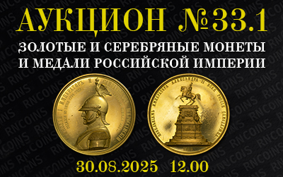 Русское Наследие | Аукцион 33.1 | Аукцион №33.1 "Коллекционные монеты и медали России и других стран мира"