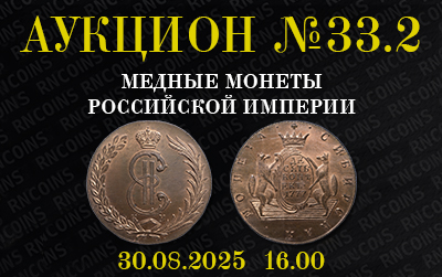 Русское Наследие | Аукцион 33.2 | Аукцион №33.2 "Медные монеты Российской Империи"