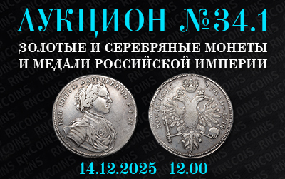 Русское Наследие | Аукцион 34.1 | Аукцион №34.1 "Коллекционные монеты и медали России и других стран мира"