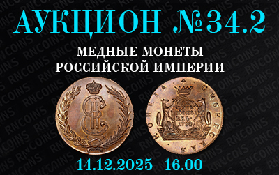 Русское Наследие | Аукцион 34.2 | Аукцион №34.2 "Медные монеты Российской Империи"