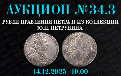 Русское Наследие | Аукцион 34.3 | Аукцион № 34.3 "Рубли правления Петра II из коллекции Ю.П. Петрунина"