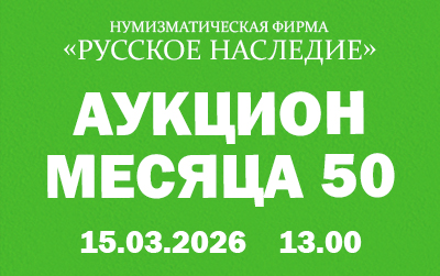 Русское Наследие | Аукцион 50 | Монеты и боны России, СССР и других стран мира