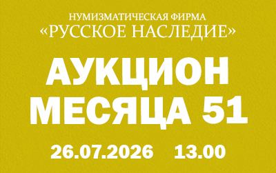 Russian Heritage | Auction 51