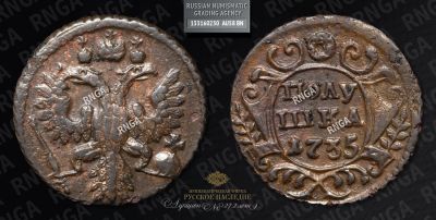 Полушка 1735 года 
Тираж 68 800 000 штук. Плащильная мельница на р. Яузе. РЕВЕРС : Малая 