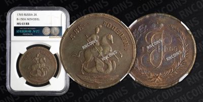 2 Копейки 1765 года. Новодел 
Тираж неизвестен. Екатеринбургский монетный двор. ГУРТ : 