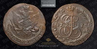 5 Копеек 1787 года, КМ 
Тираж неизвестен. Сузунский монетный двор. ... 
Медь 
49,86 гр. 
Биткин