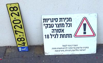 שלט פלסטיק איסור מכירת סיגריות לקטינים