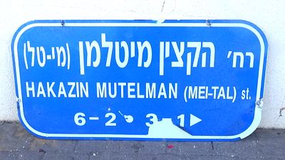 שלט רחוב אלומיניום "רח' הקצין מיטלמן "