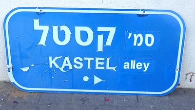שלט רחוב אלומיניום "סמ' קסטל "