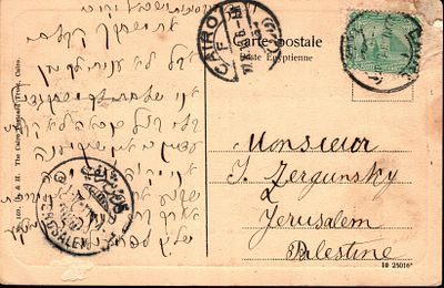 גלויה נשלחה מקהיר 10.1913 לירושלים פלסטינה חותמת הגעה טורקית. 
קטלוג BALE 858 $120