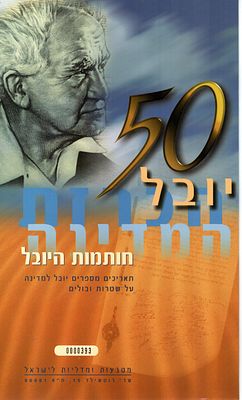 1998- 50 יובל הכרזת המדינה פולדר עם שלוש שטררות עם חותמות מיוחדות של חותמות מזכרת להכרזת 