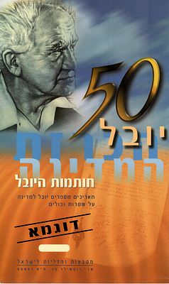 SPECIMEN 1998 יובל 50 הכרזת המדינה פולדר עם שלוש שטררות עם חותמות מיוחדות של חותמות מזכרת להכרזת 