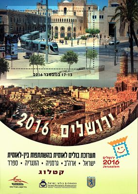 קטלוג תערוכת בולים לאומית בהשתתפות בין לאומית "ישראלת ארה"ב, הונגריה, ספרד, גרמניה 2016". 