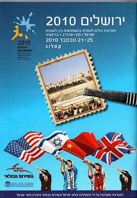ישראל ירושלים 2010 תערוכת בולים לא ומית בהשתתפות בין - לאומית ישראל, סין, ארה"ב, בריטניה 21-25 