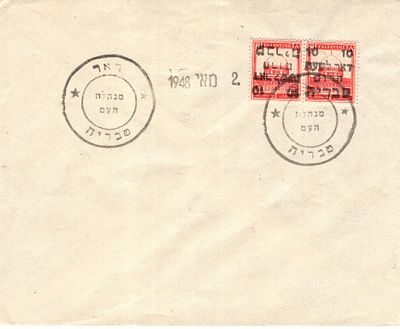 חותמת גומי TIBERIAS. בטבריה הודפסו חותמות מנדט עם המילה העברית ל-EMERGENCY POST, תאריך 2 במאי 