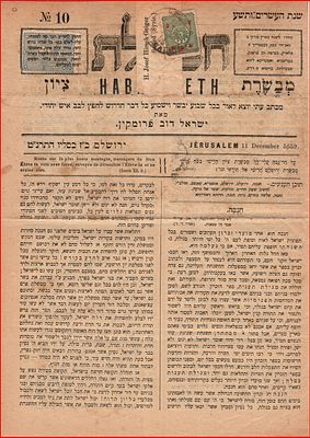 1898, 11 בדצמבר: העיתון העברי חבצלת, גיליון מס' 10, נשלח בדואר בתעריף העיתון בארץ ישראל. הוא 