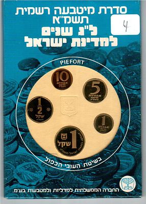 Lot of 4 Set Coins of Israel 1981 Israel 33rd Anniversary Piefort Proof Mint Set.