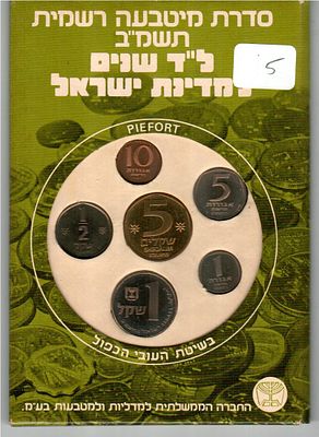 Lot of 4 Set Coins of Israel 1982 Israel 33rd Anniversary Piefort Proof Mint Set