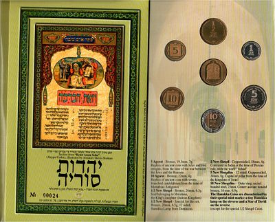 2004 סט מטבעות תשס"ה- חנוכה יהדות סוריה קטע מתוך "כתר ארם צובה". 
( עם מנורה)