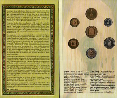 2004 סט מטבעות תשס"ה- חנוכה יהדות סוריה קטע מתוך "כתר ארם צובה". 
( עם מנורה)