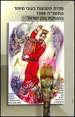 סדרת מטבעות בעובי מיוחד לציון 50 שנה למדינת ישראל 1998. אמנות בראי המדליות, בהנפקת בנק ישראל. 