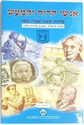 1958-1973. מארז שטרות אנשי הרוח והמעש, סדרת שישה שטרות, מהדורה מוגבלת של 2000 יח' בלבד!