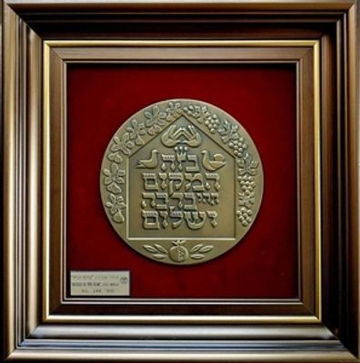 ברכת הבית - מודלית ענק ממוספרת - החברה הממשלתית למדליות ולמטבעות 
' 
ברכת הבית ' מודליה 