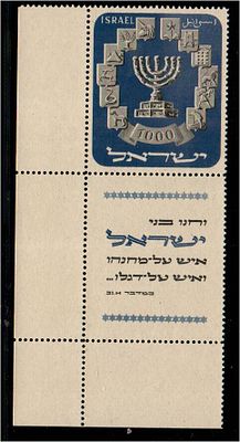 1952 בול המנורה עם שובל דבק מקורי 
BALE 59