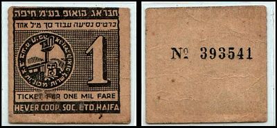 1 מיל לבן שחור 1942 חבר אג קואופ בע"מ חיפה מספר 393541 חדש 
HA-11