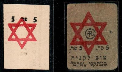 Shekim (Army Stores) (Emergency Small Change Token) 
Issued By The Shekim (Army Store) Military 