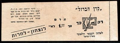 " קרן הברזל" רק - כך. לארגון הצבאי הלאומי בארץ ישראל . . כרטיס תרומה 1 לא"י. לנצחן - לחרות.