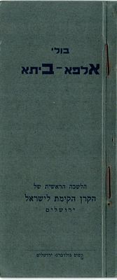 1940 FIRST ALEPH BETH ISSUE. 
The 22 letters of the Hebrew alphabet provide with the 5 final 