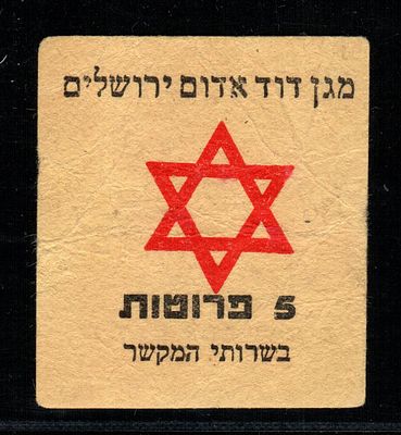 1942 אצמעי תשלום "מגן דורד אדום ירושלים 45 פרוטה בשרותי המקשר"
