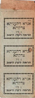 "אגרא דתענחתא תצדקתא" . פנקס קבלות לתרומה לקרן הישוב, ע"ס 5 מיל. 
פינקס קבלות לקקרן הע חישוב, 