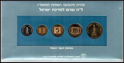 1986 - סדרת מטבעה רשמית התשמ"ו - ל"ח שנים למדינת ישראל עובי כפול 
לפי שיטות "העובי הכפול" עם 