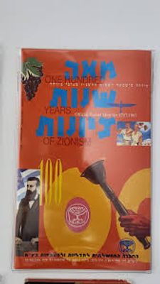 1997 מארז מטבעות מאה שנות ציונות עובי מיוחד. ס מיוחד של 8 מטבעות