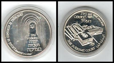 בית המשפט העליון בישראל 
מדליה ממלכתית, תשנ"ג 1992 
בית המשפט העליון הינו ערכאת 