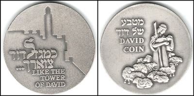 דוד המלך - השלישי בסדרת "ארבעה שיצאו להם מוניטין" 
מזליה רשמית, התשס"ז 2006 
