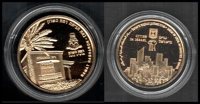רמת השרון 
מדליה רשמית, תשס"ח 2008 
רביעית בסדרה "ערים בישראל" זהב 