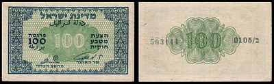ישראל 100 פרוטה 1952 P#12b אשכול זגי. משובח ביותר ונדיר