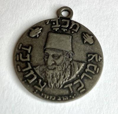 קמע עשוי מתכת של הרב כדורי מיוחד לאספנים
מידות: קוטר 3