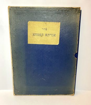 סדר אגדתא דפסחא מזכרת ירושלים בכתב יד מקורי שהובא מעיר צנעא בירת תימן במצב מושלם