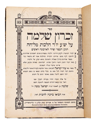 ספר זכרון שלמה – עותק האישי של רבי משה הלברשטאם ורבי משה אריה פריינד. ספר זכרון שלמה על שולחן 