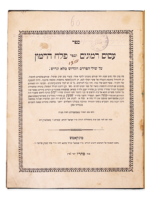 ספר עסיס רימונים ופלח הרימון, – עותק האישי של רבי משה אריה פריינד, מונקאטש תרס"ו. חותמותיו 