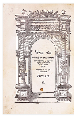 ספר מכלול לרד"ק, ויניציאה ש"ה. ספר מכלול להרד"ק, חיבורו היסודי של הרד"ק על כללי דקדוק. ויניציאה 